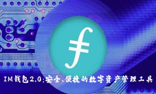 IM钱包2.0：安全、便捷的数字资产管理工具