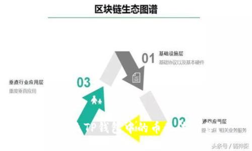 : 为什么TP钱包中的币无法出售?