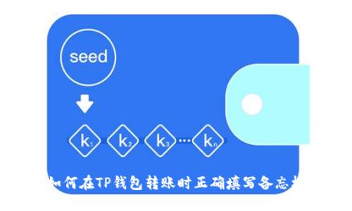 如何在TP钱包转账时正确填写备忘栏