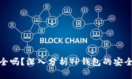 TP钱包安全吗?深入分析TP钱包的安全性与风险