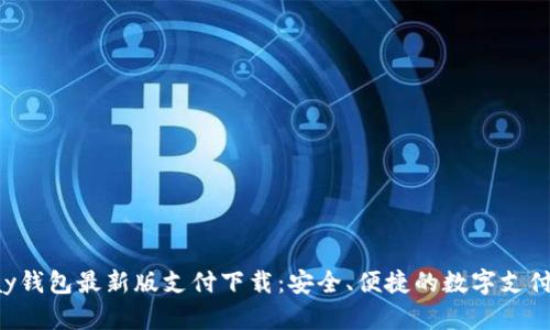 Gopay钱包最新版支付下载:安全、便捷的数字支付体验
