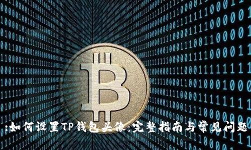 :如何设置TP钱包头像:完整指南与常见问题