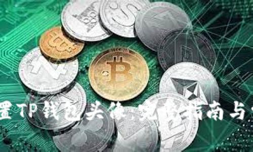 :如何设置TP钱包头像:完整指南与常见问题