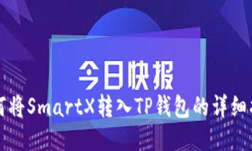 如何将SmartX转入TP钱包的详细指南
