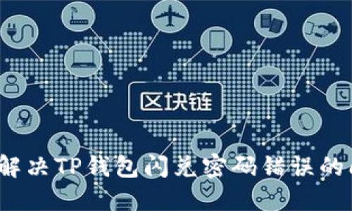 如何解决TP钱包闪兑密码错误的问题?