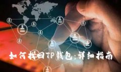 如何找回TP钱包：详细指南