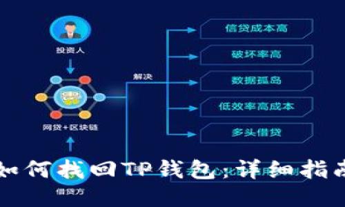 如何找回TP钱包:详细指南