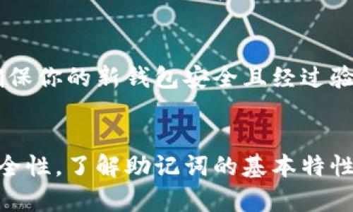biao-ti助记词可以在不同的钱包使用吗？/biao-ti
助记词, 钱包, 备份, 加密货币, 私钥/guanjianci

引言
在数字货币的世界里，助记词（Mnemonic Phrase）是用户进行资产管理的一项重要工具。无论是使用哪种加密钱包，助记词都在其中扮演着关键角色。这种助记词通常由12至24个单词组成，用于生成与之关联的私钥，从而控制和管理数字资产。然而，许多用户在使用助记词时会面临一个重要的问题：这些助记词是否可以在不同的加密钱包中使用？本文将对此进行深入探讨，并详细解答与之相关的一些问题。

助记词的基础知识
助记词是一种用于简化私钥存储和管理的工具。每一个助记词都通过一定的算法与其相应的钱包私钥生成关联，常见的算法包括BIP39。这意味着，助记词不仅是用于记忆的简化工具，同时也是加密货币钱包私钥的备份。因此，当用户丢失了其钱包或私钥时，可以通过助记词恢复钱包，获取数字资产。

在不同钱包中使用助记词的可能性
助记词可以在不同的钱包中使用，但这并不是绝对的。首先，需要理解的是，不同钱包可能采用不同的标准来生成助记词。一些钱包如MetaMask和Trust Wallet可能遵循BIP39标准，而其他一些钱包则可能采用不同的方法。然而，只要两个钱包都遵循相同的标准，用户就可以使用相同的助记词来恢复他们的资产。
例如，如果你使用的是一个基于BIP39的比特币钱包，你的助记词可以在任何一个支持BIP39的比特币钱包中使用。这意味着，你可以通过使用助记词在不同的平台间转移资产，而无需担心丢失访问权限。

关系的助记词以及其重要性
助记词是用户访问自己的数字资产的唯一证明。在数字货币的交易和存储中，助记词和私钥一旦丢失，用户将失去对其资产的控制。因此，妥善保存助记词至关重要。此外，用户还应了解助记词的生成和使用策略，以避免在不同钱包之间的兼容性问题。
在使用助记词时，最好避免在多个设备或环境上频繁输入助记词，因为这可能会暴露你的资产风险。如果你决定转换钱包，确保选择一个与原钱包兼容的选项，并在转换前备份好你的助记词。

常见问题解答

h4问题1：助记词丢失后，我该如何恢复我的资产？/h4
如果助记词丢失，恢复资产的可能性几乎为零。助记词是访问数字资产的唯一途径，因此在使用加密钱包之前，确保将助记词安全有效地保存至关重要。建议将助记词保存两个以上的副本，分别放置在安全的地点。此外，一些钱包可能会提供其它恢复选项，如使用社交恢复功能，但最终，助记词仍是最主要的恢复方式。

h4问题2：如何确保我的助记词安全？/h4
保护助记词的安全是避免资产丢失的首要步骤。将助记词写下并存储在安全的地方是一个基本策略。不要将助记词以电子方式存储在不受保护的设备上或云存储服务中，这样可能导致黑客窃取。此外，选择一个信任的加密钱包也是至关重要的，确保它有良好的声誉和用户反馈。

h4问题3：有哪几种方法可以生成助记词？/h4
助记词的生成通常遵循由开发者设定的算法。最常见的是BIP39，其中使用随机数生成器生成助记词。用户需要保证其生成的助记词符合特定的标准，以保证其安全性和可交互性。此外，还有一些工具和软件可以帮助用户生成和验证助记词是否有效。在选择这些工具时，应确保其开源且经过广泛认可。

h4问题4：不同的钱包支持的助记词有什么区别？/h4
不同钱包可能采用不同的助记词生成标准，这就意味着有些钱包可能无法直接使用在其他钱包中生成的助记词。例如，一个支持BIP39的钱包可能无法识别一个仅支持自定义生成方法的钱包的助记词。因此，在选择钱包前，用户需要检查该钱包是否支持他们所使用的助记词标准。

h4问题5：如果我在一个钱包中已经使用了助记词，我还能在其它钱包中使用吗？/h4
只要新钱包支持与原钱包相同的助记词标准，你就可以在新钱包中使用相同的助记词。这是数字资产的一个显著优点，可以让用户根据需要在不同钱包间迁移其资产。不过，在迁移过程中要确保你的新钱包安全且经过验证。同时，务必保持助记词的私密性，以防资产遭受盗窃风险。

结论
助记词的使用为数字资产管理提供了极大的便利，使用户能够方便地访问和管理自己的资产。然而，当用户面临在不同钱包之间迁移和使用助记词时，更需关注和理解各种钱包的兼容性和安全性。了解助记词的基本特性及其生成标准，有助于用户更好地管理和保护自己的数字资产。在日益复杂的加密市场中，越发重要的是学会保护自己的助记词，养成良好的个人信息安全习惯。