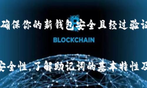 biao-ti助记词可以在不同的钱包使用吗？/biao-ti
助记词, 钱包, 备份, 加密货币, 私钥/guanjianci

引言
在数字货币的世界里，助记词（Mnemonic Phrase）是用户进行资产管理的一项重要工具。无论是使用哪种加密钱包，助记词都在其中扮演着关键角色。这种助记词通常由12至24个单词组成，用于生成与之关联的私钥，从而控制和管理数字资产。然而，许多用户在使用助记词时会面临一个重要的问题：这些助记词是否可以在不同的加密钱包中使用？本文将对此进行深入探讨，并详细解答与之相关的一些问题。

助记词的基础知识
助记词是一种用于简化私钥存储和管理的工具。每一个助记词都通过一定的算法与其相应的钱包私钥生成关联，常见的算法包括BIP39。这意味着，助记词不仅是用于记忆的简化工具，同时也是加密货币钱包私钥的备份。因此，当用户丢失了其钱包或私钥时，可以通过助记词恢复钱包，获取数字资产。

在不同钱包中使用助记词的可能性
助记词可以在不同的钱包中使用，但这并不是绝对的。首先，需要理解的是，不同钱包可能采用不同的标准来生成助记词。一些钱包如MetaMask和Trust Wallet可能遵循BIP39标准，而其他一些钱包则可能采用不同的方法。然而，只要两个钱包都遵循相同的标准，用户就可以使用相同的助记词来恢复他们的资产。
例如，如果你使用的是一个基于BIP39的比特币钱包，你的助记词可以在任何一个支持BIP39的比特币钱包中使用。这意味着，你可以通过使用助记词在不同的平台间转移资产，而无需担心丢失访问权限。

关系的助记词以及其重要性
助记词是用户访问自己的数字资产的唯一证明。在数字货币的交易和存储中，助记词和私钥一旦丢失，用户将失去对其资产的控制。因此，妥善保存助记词至关重要。此外，用户还应了解助记词的生成和使用策略，以避免在不同钱包之间的兼容性问题。
在使用助记词时，最好避免在多个设备或环境上频繁输入助记词，因为这可能会暴露你的资产风险。如果你决定转换钱包，确保选择一个与原钱包兼容的选项，并在转换前备份好你的助记词。

常见问题解答

h4问题1：助记词丢失后，我该如何恢复我的资产？/h4
如果助记词丢失，恢复资产的可能性几乎为零。助记词是访问数字资产的唯一途径，因此在使用加密钱包之前，确保将助记词安全有效地保存至关重要。建议将助记词保存两个以上的副本，分别放置在安全的地点。此外，一些钱包可能会提供其它恢复选项，如使用社交恢复功能，但最终，助记词仍是最主要的恢复方式。

h4问题2：如何确保我的助记词安全？/h4
保护助记词的安全是避免资产丢失的首要步骤。将助记词写下并存储在安全的地方是一个基本策略。不要将助记词以电子方式存储在不受保护的设备上或云存储服务中，这样可能导致黑客窃取。此外，选择一个信任的加密钱包也是至关重要的，确保它有良好的声誉和用户反馈。

h4问题3：有哪几种方法可以生成助记词？/h4
助记词的生成通常遵循由开发者设定的算法。最常见的是BIP39，其中使用随机数生成器生成助记词。用户需要保证其生成的助记词符合特定的标准，以保证其安全性和可交互性。此外，还有一些工具和软件可以帮助用户生成和验证助记词是否有效。在选择这些工具时，应确保其开源且经过广泛认可。

h4问题4：不同的钱包支持的助记词有什么区别？/h4
不同钱包可能采用不同的助记词生成标准，这就意味着有些钱包可能无法直接使用在其他钱包中生成的助记词。例如，一个支持BIP39的钱包可能无法识别一个仅支持自定义生成方法的钱包的助记词。因此，在选择钱包前，用户需要检查该钱包是否支持他们所使用的助记词标准。

h4问题5：如果我在一个钱包中已经使用了助记词，我还能在其它钱包中使用吗？/h4
只要新钱包支持与原钱包相同的助记词标准，你就可以在新钱包中使用相同的助记词。这是数字资产的一个显著优点，可以让用户根据需要在不同钱包间迁移其资产。不过，在迁移过程中要确保你的新钱包安全且经过验证。同时，务必保持助记词的私密性，以防资产遭受盗窃风险。

结论
助记词的使用为数字资产管理提供了极大的便利，使用户能够方便地访问和管理自己的资产。然而，当用户面临在不同钱包之间迁移和使用助记词时，更需关注和理解各种钱包的兼容性和安全性。了解助记词的基本特性及其生成标准，有助于用户更好地管理和保护自己的数字资产。在日益复杂的加密市场中，越发重要的是学会保护自己的助记词，养成良好的个人信息安全习惯。