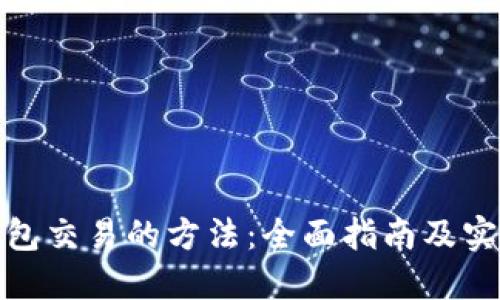 : TP钱包交易的方法:全面指南及实用技巧