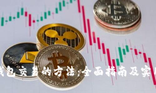 : TP钱包交易的方法:全面指南及实用技巧