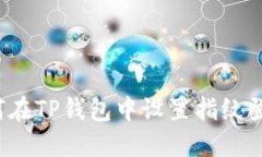 如何在TP钱包中设置指纹登