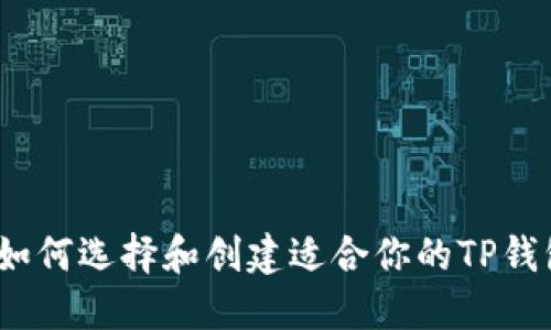 : 如何选择和创建适合你的TP钱包?