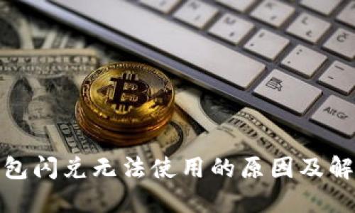 : TP钱包闪兑无法使用的原因及解决方案