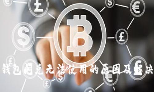 : TP钱包闪兑无法使用的原因及解决方案