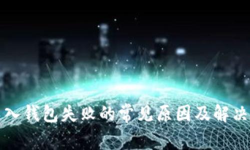 TP导入钱包失败的常见原因及解决方案