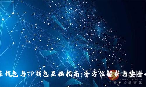 比特派钱包与TP钱包互换指南:全方位解析与安全小贴士