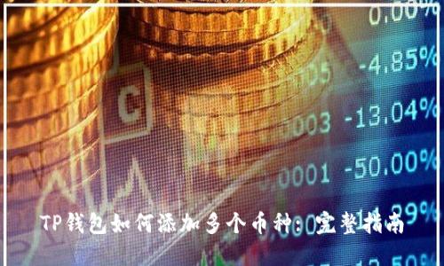 TP钱包如何添加多个币种: 完整指南