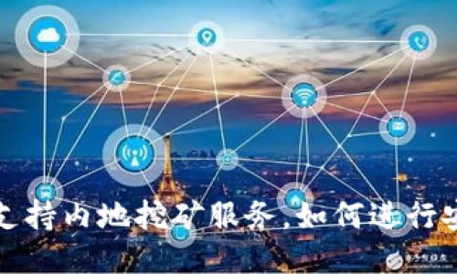 TP钱包支持内地挖矿服务,如何进行安全挖矿?