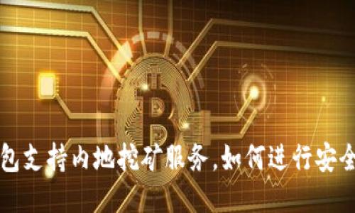 TP钱包支持内地挖矿服务,如何进行安全挖矿?