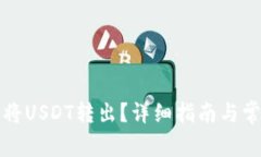 TP钱包如何将USDT转出？详