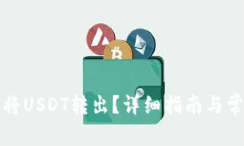 TP钱包如何将USDT转出?详细指南与常见问题解答