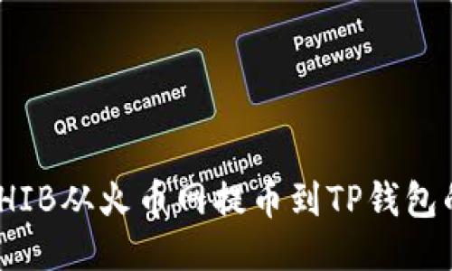 : 如何将SHIB从火币网提币到TP钱包的详细步骤