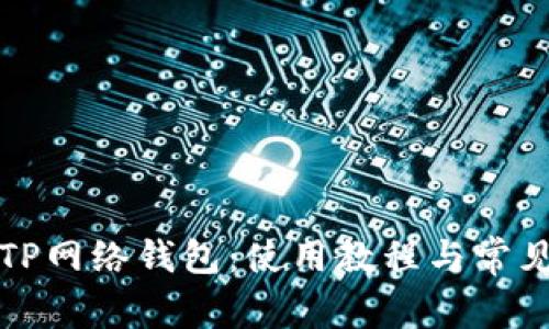全面解析TP网络钱包:使用教程与常见问题解答