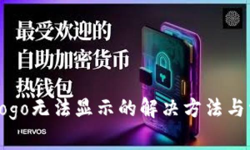 TP钱包代币Logo无法显示的解决方法与常见问题解析