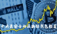 十大最安全的区块链钱包