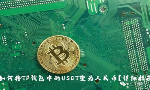 如何将TP钱包中的USDT变为人民币?详细指南