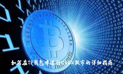 如何在TP钱包中进行USDX做市的详细指南