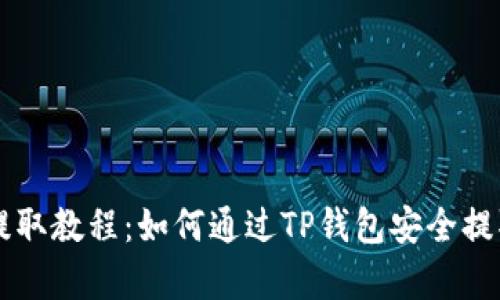 Pig币提取教程:如何通过TP钱包安全提取Pig币