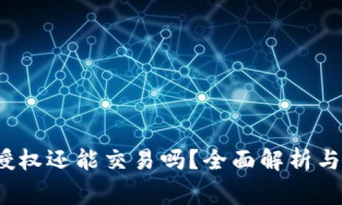t p钱包取消授权还能交易吗?全面解析与常见问题解答