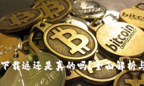 多多钱包下载返还是真的吗?全面解析与用户指南