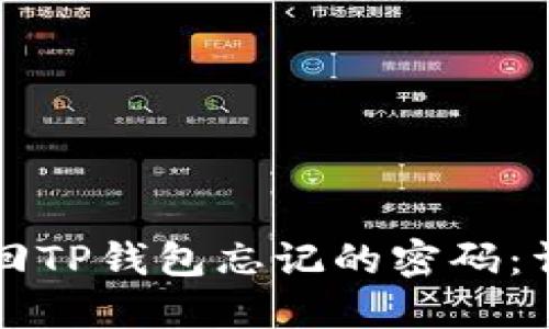 如何找回TP钱包忘记的密码:详细指南