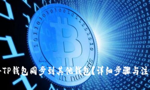 如何将TP钱包同步到其他钱包?详细步骤与注意事项