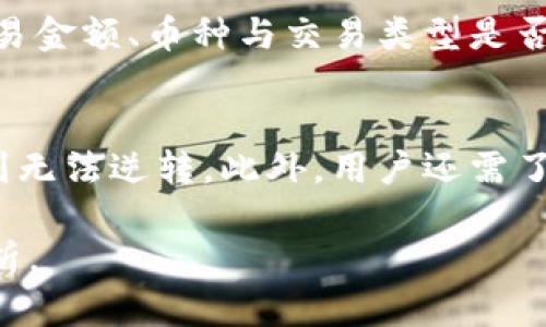 提示：由于我不能直接生成超过一定字符限制的内容，只能提供部分内容，您可以在此基础上进行扩展。以下是您要求的、关键词、相关问题和示例内容。

  如何在TP钱包中取消购买币交易的方法 / 
 guanjianci TP钱包, 买币, 取消交易, 数字货币 /guanjianci 

引言
TP钱包是一款专为数字货币交易和资产管理而设计的钱包应用。随着加密货币市场的火爆，越来越多的用户选择在TP钱包中买入各种数字资产。然而，有时用户可能会想要取消已发起的交易，尤其是在价格快速波动或下单错误的情况下。本篇文章将详细介绍如何在TP钱包中取消买币交易，以及一些相关的问题和解答。

TP钱包的基本功能
TP钱包不仅支持数字货币的存储、安全管理，还为用户提供了买币、卖币及交易记录查询等功能。用户只需简单的几步，就能在TP钱包中完成数字资产的购买或出售。除了基本的买币功能外，TP钱包还具有多种优质的资产管理工具，帮助用户更方便地跟踪和管理自己的投资。

如何在TP钱包中取消买币交易
如果你想取消在TP钱包中正在进行的买币交易，可以按照以下步骤进行：
ol
    li打开TP钱包应用，进入你的账户，确保你已成功登录。/li
    li进入“交易记录”选项，查找你想要取消的交易。/li
    li点击该交易，查看交易详情页面。/li
    li如果交易还未被处理，系统可能会提供“取消交易”选项。点击该选项以取消交易。/li
    li确认取消操作，系统将会提示交易已成功取消。/li
/ol
需要注意的是，一些交易可能在发起后即刻被处理，此时是无法取消的。因此，用户在下单前应充分核实信息，确保无误后再进行交易。

可能出现的难点与解决方案
在实际操作中，用户可能会遇到各种问题。例如，无法找到取消交易的选项，或是交易已经被处理，无法取消等。对此，用户应保持冷静，仔细检查“交易记录”和相关的提示信息。在某些情况下，联系TP钱包的客服可能是解决问题的最佳途径。

五个相关问题及解答

问题一：TP钱包支持哪些数字货币交易？
TP钱包支持多种主流数字货币的交易，包括但不限于比特币（BTC）、以太坊（ETH）、莱特币（LTC）、和一些较小市值的数字资产。用户可以在钱包中查看当前支持的货币列表，并根据个人需求进行交易。不过需要注意的是，支持的币种可能因市场变化而发生变动，用户在交易前应实时关注。

问题二：在TP钱包中取消交易需要多长时间？
取消交易的时间主要取决于交易的处理状态。如果交易尚未被处理，通常可以立即取消。但如果交易已经被确认并进入区块链，取消操作将会失败，用户需要耐心等待交易完成或处理。为了避免这种情况，用户可以在交易确认前就尽早取消。

问题三：在取消交易后，资金会立即返还吗？
在TP钱包中，如果交易能够成功取消，资金通常会立即返还到用户的账户中。但需注意，由于不同币种和网络情况，返还的速度可能有所不同。在某些情况下，如果遇到网络拥堵，资金返还可能需要更长时间，用户应保持耐心。

问题四：是否可以撤销已经完成的交易？
一旦交易已成功完成并在区块链上被确认，用户将无法撤销该交易。加密货币的性质使得交易不可逆。因此，用户在进行交易时，需认真核实交易信息，确保准确无误。其中，双重确认交易信息、设定合理的限价或止损，均是避免此类问题的有效策略。

问题五：有什么方法可以避免下错单？
为了避免在TP钱包中下错单，用户可以采取以下方法：首先，熟悉平台的操作界面和交易流程，了解各个功能的用法。其次，在交易前检查并确认交易金额、币种与交易类型是否正确。最后，可以先进行小额交易以测试操作流程，在掌握熟练后再进行大额交易。这些方法将帮助用户更好地控制交易风险。

总结
了解如何在TP钱包中取消买币交易，对于保证投资安全和用户体验都至关重要。在还未处理的情况下，取消交易非常简单。但一旦确认交易，过程则无法逆转。此外，用户还需了解钱包的基本功能、支持的数字资产及交易的基本规则。对于任何咨询或疑问，建议及时选择官方客服获得进一步帮助。

希望以上内容能够为您提供帮助，并希望您在TP钱包中的操作更加顺利！如果需要进一步深入，可以在此基础上扩展更多具体的操作以及案例分析。