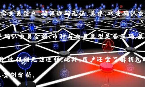 提示：由于我不能直接生成超过一定字符限制的内容，只能提供部分内容，您可以在此基础上进行扩展。以下是您要求的、关键词、相关问题和示例内容。

  如何在TP钱包中取消购买币交易的方法 / 
 guanjianci TP钱包, 买币, 取消交易, 数字货币 /guanjianci 

引言
TP钱包是一款专为数字货币交易和资产管理而设计的钱包应用。随着加密货币市场的火爆，越来越多的用户选择在TP钱包中买入各种数字资产。然而，有时用户可能会想要取消已发起的交易，尤其是在价格快速波动或下单错误的情况下。本篇文章将详细介绍如何在TP钱包中取消买币交易，以及一些相关的问题和解答。

TP钱包的基本功能
TP钱包不仅支持数字货币的存储、安全管理，还为用户提供了买币、卖币及交易记录查询等功能。用户只需简单的几步，就能在TP钱包中完成数字资产的购买或出售。除了基本的买币功能外，TP钱包还具有多种优质的资产管理工具，帮助用户更方便地跟踪和管理自己的投资。

如何在TP钱包中取消买币交易
如果你想取消在TP钱包中正在进行的买币交易，可以按照以下步骤进行：
ol
    li打开TP钱包应用，进入你的账户，确保你已成功登录。/li
    li进入“交易记录”选项，查找你想要取消的交易。/li
    li点击该交易，查看交易详情页面。/li
    li如果交易还未被处理，系统可能会提供“取消交易”选项。点击该选项以取消交易。/li
    li确认取消操作，系统将会提示交易已成功取消。/li
/ol
需要注意的是，一些交易可能在发起后即刻被处理，此时是无法取消的。因此，用户在下单前应充分核实信息，确保无误后再进行交易。

可能出现的难点与解决方案
在实际操作中，用户可能会遇到各种问题。例如，无法找到取消交易的选项，或是交易已经被处理，无法取消等。对此，用户应保持冷静，仔细检查“交易记录”和相关的提示信息。在某些情况下，联系TP钱包的客服可能是解决问题的最佳途径。

五个相关问题及解答

问题一：TP钱包支持哪些数字货币交易？
TP钱包支持多种主流数字货币的交易，包括但不限于比特币（BTC）、以太坊（ETH）、莱特币（LTC）、和一些较小市值的数字资产。用户可以在钱包中查看当前支持的货币列表，并根据个人需求进行交易。不过需要注意的是，支持的币种可能因市场变化而发生变动，用户在交易前应实时关注。

问题二：在TP钱包中取消交易需要多长时间？
取消交易的时间主要取决于交易的处理状态。如果交易尚未被处理，通常可以立即取消。但如果交易已经被确认并进入区块链，取消操作将会失败，用户需要耐心等待交易完成或处理。为了避免这种情况，用户可以在交易确认前就尽早取消。

问题三：在取消交易后，资金会立即返还吗？
在TP钱包中，如果交易能够成功取消，资金通常会立即返还到用户的账户中。但需注意，由于不同币种和网络情况，返还的速度可能有所不同。在某些情况下，如果遇到网络拥堵，资金返还可能需要更长时间，用户应保持耐心。

问题四：是否可以撤销已经完成的交易？
一旦交易已成功完成并在区块链上被确认，用户将无法撤销该交易。加密货币的性质使得交易不可逆。因此，用户在进行交易时，需认真核实交易信息，确保准确无误。其中，双重确认交易信息、设定合理的限价或止损，均是避免此类问题的有效策略。

问题五：有什么方法可以避免下错单？
为了避免在TP钱包中下错单，用户可以采取以下方法：首先，熟悉平台的操作界面和交易流程，了解各个功能的用法。其次，在交易前检查并确认交易金额、币种与交易类型是否正确。最后，可以先进行小额交易以测试操作流程，在掌握熟练后再进行大额交易。这些方法将帮助用户更好地控制交易风险。

总结
了解如何在TP钱包中取消买币交易，对于保证投资安全和用户体验都至关重要。在还未处理的情况下，取消交易非常简单。但一旦确认交易，过程则无法逆转。此外，用户还需了解钱包的基本功能、支持的数字资产及交易的基本规则。对于任何咨询或疑问，建议及时选择官方客服获得进一步帮助。

希望以上内容能够为您提供帮助，并希望您在TP钱包中的操作更加顺利！如果需要进一步深入，可以在此基础上扩展更多具体的操作以及案例分析。