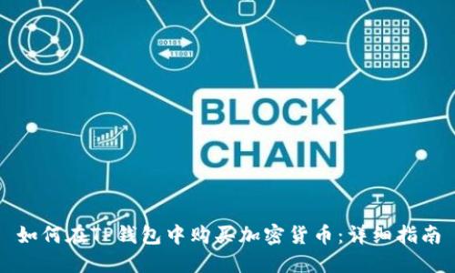 如何在TP钱包中购买加密货币:详细指南