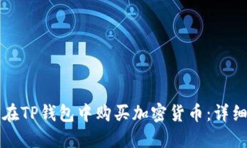 如何在TP钱包中购买加密货币:详细指南