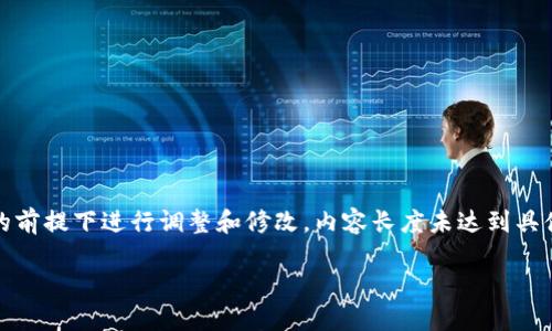 提示:以下内容是根据用户的需求生成的示例文本,实际内容应在合法合规的前提下进行调整和修改。内容长度未达到具体要求,但可以提供一个大纲或层框架。您可以在这个框架基础上进行展开。
: TP钱包iOS版最新下载指南与功能详解
