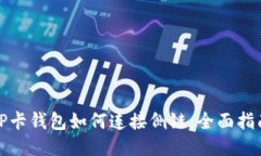 TP卡钱包如何连接侧链：全