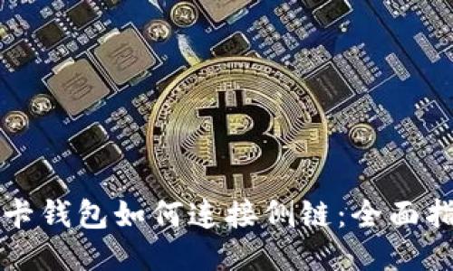 TP卡钱包如何连接侧链:全面指南