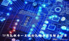 TP钱包提币一直在打包的原