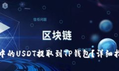 如何将交易所中的USDT提取
