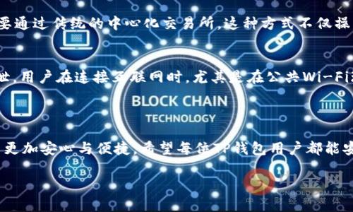 如何找到TP钱包客服的联系方式与服务支持

TP钱包客服, TP钱包联系客服, TP钱包问题解决, TP钱包使用指南/guanjianci

一、TP钱包简介

TP钱包是一款集数字资产管理、交易服务为一体的数字钱包应用。随着区块链技术的迅速发展，大量的数字货币如比特币、以太坊等相继面世，TP钱包因其简洁的界面、便捷的操作和多种功能，吸引了众多用户的关注与使用。TP钱包不仅支持多种币种的存储和管理，还提供了去中心化交易所的功能，用户可以直接在钱包内进行交易，无需去中心化交易所的网站。这使得TP钱包成为了用户管理数字资产的一种理想选择。

二、为什么需要联系客服

作为一款数字钱包应用，TP钱包可能会面临一些技术问题或者用户在使用过程中的疑问。这时，联系客服就显得尤为重要。无论是登录问题、交易失败、资产丢失还是其他功能问题，TP钱包的客服团队能够提供专业的解决方案，帮助用户迅速恢复使用。同时，TP钱包也提供了丰富的使用文档和常见问题解答（FAQ），但并不能覆盖所有用户的个性化需求，因此联系客服成为了解决问题的重要途径。

三、如何找到TP钱包客服的联系方式

找到TP钱包客服的联系方式相对简单。通常情况下，TP钱包会在其官方网站、APP内、社交媒体平台等地方提供相关的联系方式。用户可以通过以下几种方式联系TP钱包客服：

ol
    li官方网站：访问TP钱包的官方网站，通常在“联系我们”或“客服支持”页面上会有客服电话和在线客服的入口。/li
    liAPP内联系客服：打开TP钱包APP，进入设置或帮助中心，通常会有“联系客服”按钮，通过这个按钮可以直接联系客服人员，进行在线咨询。/li
    li社交媒体：TP钱包在一些社交媒体平台上也有官方账号，用户可以直接通过这些平台发送私信联系客服。/li
/ol

四、常见问题解答

在联系TP钱包客服之前，用户可以先查看一些常见问题，这些问题通常包括登录问题、资产存取、交易问题等，以下是一些可能会遇到的问题：

h41. 如何解决TP钱包登录问题？/h4
登录问题是用户使用任何应用时常遇到的一个问题。在TP钱包中，用户可能会因为注册信息错误、密码遗忘或者网络问题而无法成功登录。首先，确认您输入的账号和密码是正确的，如果忘记密码，可以通过TP钱包提供的找回密码功能，输入手机号码或邮箱获取验证码后重置密码。如果在网络问题上，请检查您的网络连接，确保设备与互联网的连接是正常的。如果尝试了以上步骤后仍无法登录，建议联系客服进行进一步的帮助。

h42. 如何处理TP钱包交易失败的情况？/h4
很多用户在进行数字资产交易时，可能会遇到交易失败的情况。造成交易失败的原因有很多，可能是网络延迟、区块链拥堵或者平台审核未通过等因素。首先，用户应该在交易前确认自己输入的交易信息是否完整且正确，包括接收地址、交易金额等。如果确认无误但仍然交易失败，可以查看TP钱包的通知消息，有时会提供失败的原因。此外，可以尝试重新发起交易，并确保在网络流畅的情况下操作。如果仍然遇到问题，请联系客服获取帮助。

h43. 怎么解决TP钱包中资产丢失的问题？/h4
资产丢失通常是用户非常关注的问题，特别是在操作不当或者受到网络攻击的情况下。TP钱包内的数字资产会被存储在区块链上，而区块链是不可篡改且公开透明的。如果用户发现自己的资产丢失，第一步应该查看交易记录，确认是否自己进行了不当操作。如果确认自己没有发送此笔交易，可以立即联系TP钱包客服，提供相关的交易记录与信息，以便客服能帮助查找丢失资产的线索。值得注意的是，用户在使用数字钱包时，一定要保持私人密钥和助记词的安全，避免被恶意获取导致资产损失。

h44. TP钱包支持哪些币种及交易功能？/h4
TP钱包支持多种主流数字资产的存储和交易，常见的币种包括比特币、以太坊、瑞波币、狗狗币以及各种山寨币等。除了基本的存储功能外，TP钱包还支持去中心化交易（DEX）功能，用户可以在钱包内直接进行币对交易，而不需要通过传统的中心化交易所。这种方式不仅操作简便，而且更加安全，由于用户的资产始终存储在个人钱包中，减少了被黑客攻击的风险。此外，TP钱包还支持资产的交换、充值和提现，用户可以将钱包中的数字资产轻松转移到其他的钱包或交易所。

h45. 如何保护自己的TP钱包安全？/h4
保护TP钱包的安全至关重要，建议用户采取以下几种措施：首先，定期更改登录密码，并启用双重验证（2FA）功能增加账户的安全性。其次，牢记并妥善保存个人密钥和助记词，这两项信息是恢复钱包及资产的唯一凭证，切勿外泄。用户在连接互联网时，尤其是在公共Wi-Fi环境下，尽量避免进行敏感操作。同时，定期检查账户的交易记录，及时关注异常情况，一旦发现异常，应该立刻联系TP钱包客服处理。

总结

相信通过本篇文章，用户对TP钱包客服的联系方式及相关问题有了更深入的了解。在使用TP钱包的过程中，遇到任何问题都可以通过上述方式与客服进行联系。同时，重视账户安全及正确操作，会让用户在使用TP钱包的过程中更加安心与便捷。希望每位TP钱包用户都能安全、顺利地管理自己的数字资产，实现更好的投资收益。 

以上就是关于TP钱包客服及相关问题的详细介绍，希望对用户在使用TP钱包时能有所帮助。