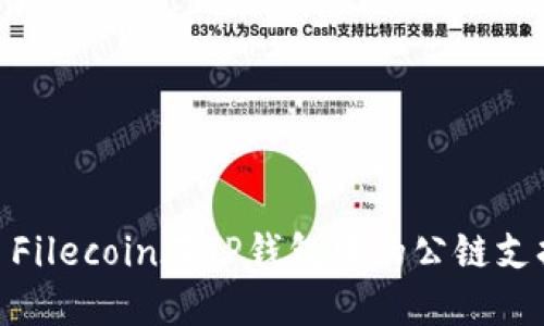 : Filecoin在TP钱包中的公链支持
