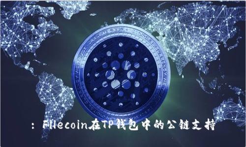 : Filecoin在TP钱包中的公链支持