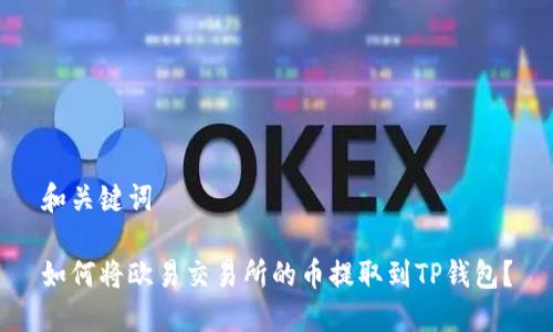 和关键词
如何将欧易交易所的币提取到TP钱包?